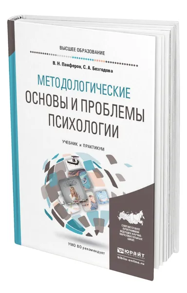 Обложка книги Методологические основы и проблемы психологии, Панферов Владимир Николаевич