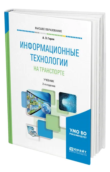 Обложка книги Информационные технологии на транспорте, Горев Андрей Эдливич