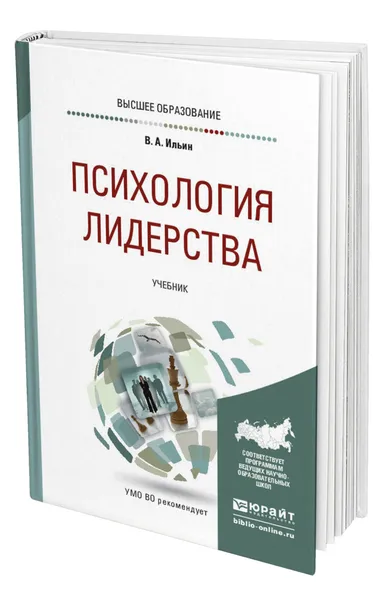 Обложка книги Психология лидерства, Ильин Валерий Александрович