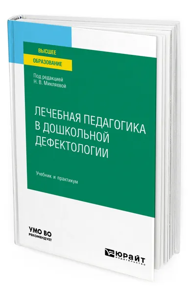 Обложка книги Лечебная педагогика в дошкольной дефектологии, Микляева Наталья Викторовна