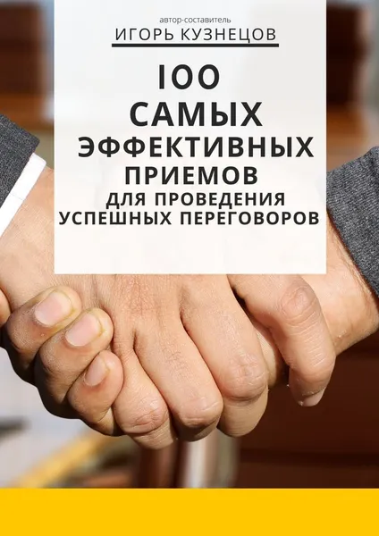 Обложка книги 100 самых эффективных приемов для проведения успешных переговоров, Игорь Кузнецов