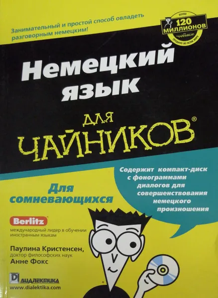 Обложка книги Немецкий язык для чайников (+ CD), Паулина Кристенсен, Анне Фокс