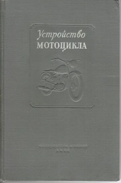 Обложка книги Устройство мотоцикла, А.В.Серов, Л.Р.Бас, А.И.Ермолин, В.Б.Пригожин