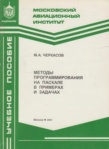 Обложка книги Методы программирования на Паскале в примерах и задачах, Черкасов М.А.