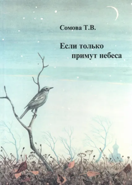 Обложка книги Если только примут небеса, Сомова Татьяна Владимировна