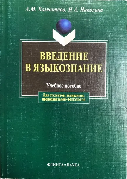 Обложка книги Введение в языкознание, А. М. Камчатнов, Н. А. Николина