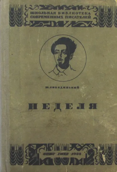 Обложка книги Неделя, Либединский Юрий Николаевич