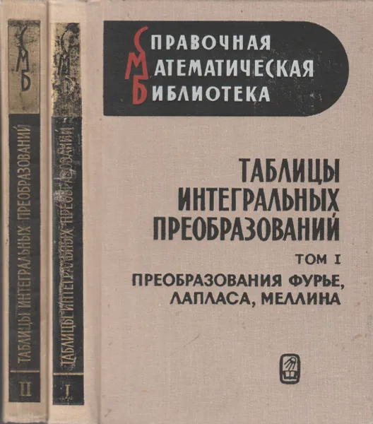 Обложка книги Таблицы интегральных преобразований (комплект из 2 книг) , Г. Бейтмен, А.  Эрдейн, перевод с английского Н. Я. Виленкина