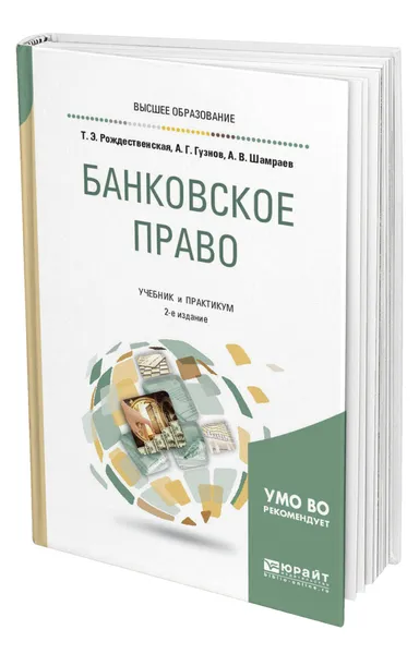 Обложка книги Банковское право, Рождественская Татьяна Эдуардовна