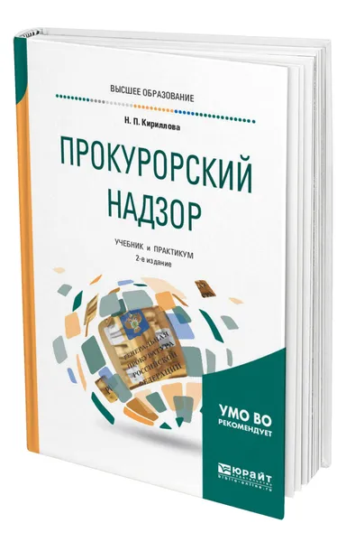 Обложка книги Прокурорский надзор, Кириллова Наталия Павловна