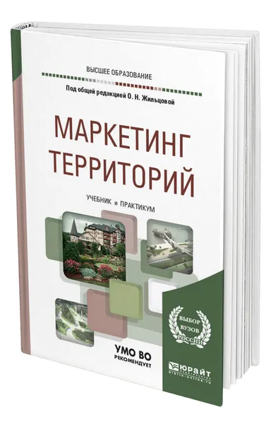 Обложка книги Маркетинг территорий, Жильцова Ольга Николаевна