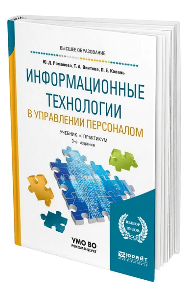 Обложка книги Информационные технологии в управлении персоналом, Романова Юлия Дмитриевна