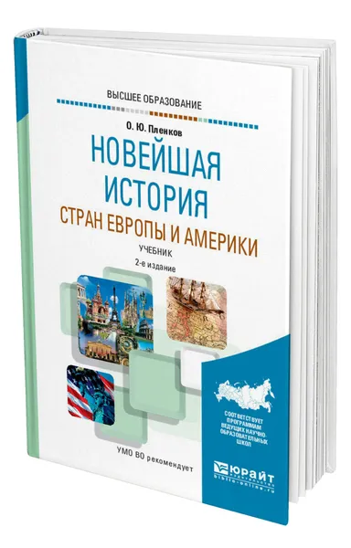 Обложка книги Новейшая история стран Европы и Америки, Пленков Олег Юрьевич