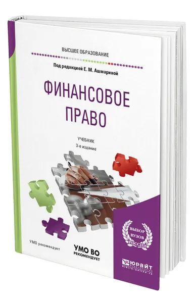 Обложка книги Финансовое право, Ашмарина Елена Михайловна