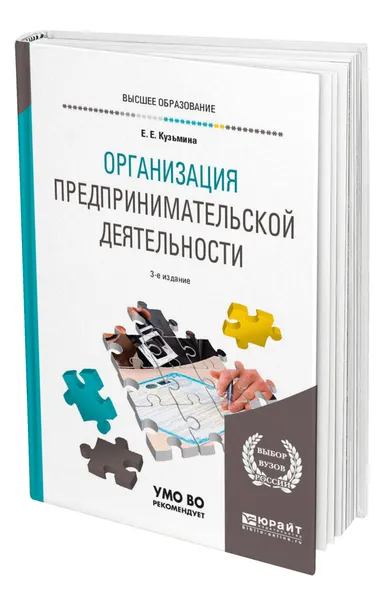 Обложка книги Организация предпринимательской деятельности, Кузьмина Евгения Евгеньевна