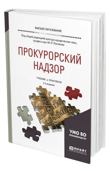 Обложка книги Прокурорский надзор, Поляков Михаил Петрович