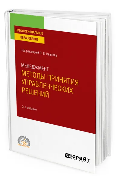 Обложка книги Менеджмент: методы принятия управленческих решений, Иванов Павел Вадимович