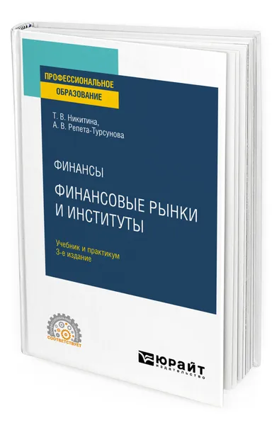 Обложка книги Финансы: финансовые рынки и институты, Никитина Татьяна Викторовна