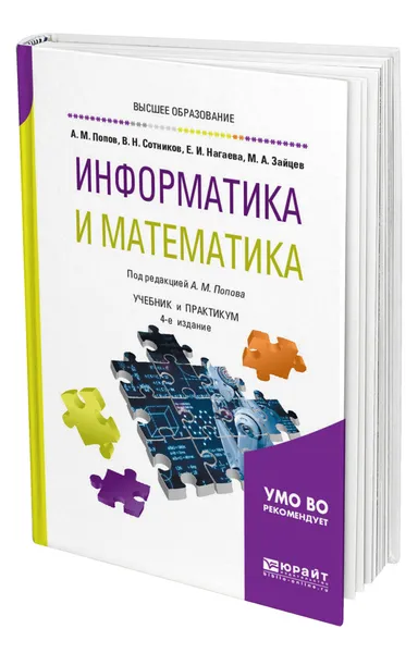 Обложка книги Информатика и математика, Попов Александр Михайлович