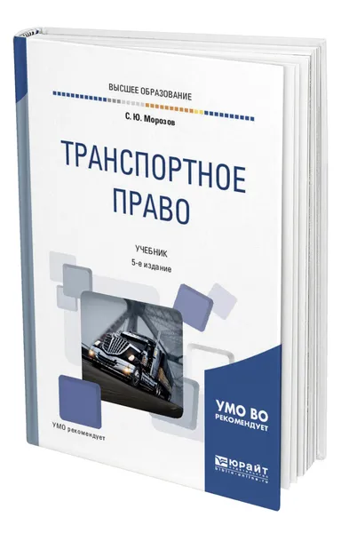 Обложка книги Транспортное право, Морозов Сергей Юрьевич