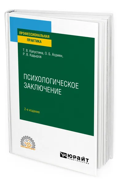 Обложка книги Психологическое заключение, Капустина Татьяна Викторовна