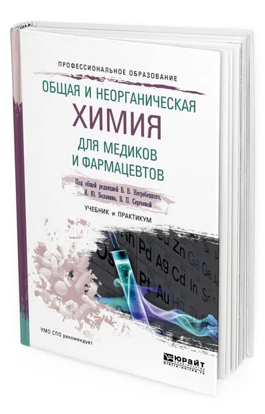 Обложка книги Общая и неорганическая химия для фармацевтов, Негребецкий Вадим Витальевич