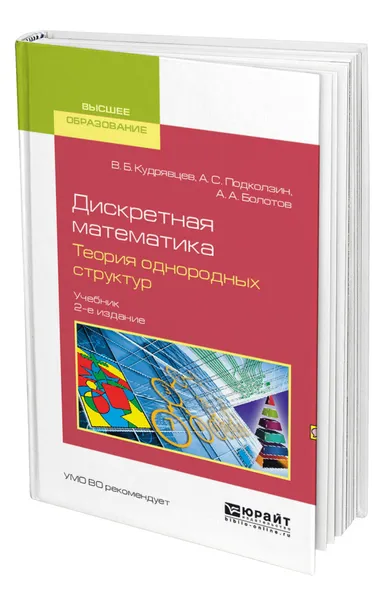 Обложка книги Дискретная математика. Теория однородных структур, Кудрявцев Валерий Борисович