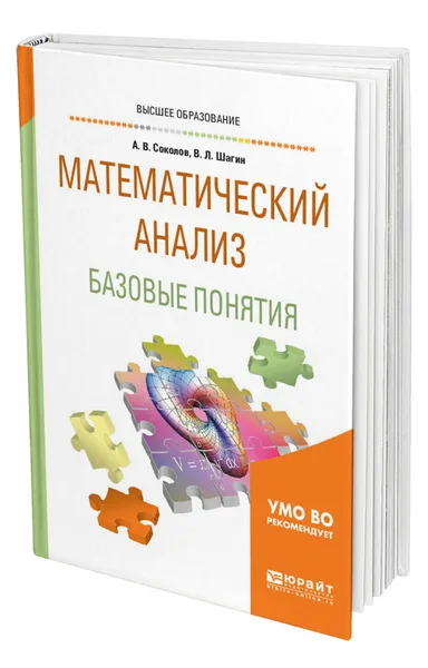 Обложка книги Математический анализ. Базовые понятия, Шагин Вадим Львович