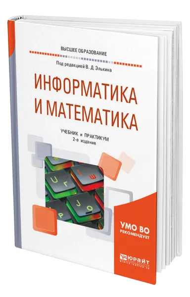 Обложка книги Информатика и математика, Элькин Виктор Давидович