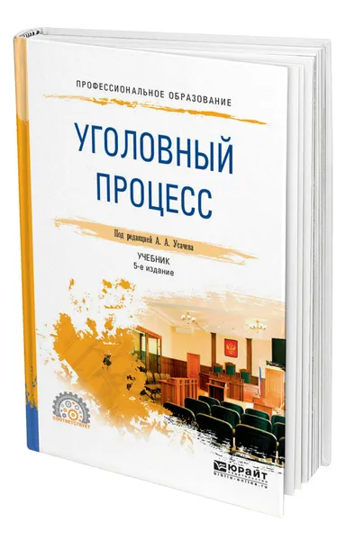 Обложка книги Уголовный процесс, Усачев Александр Александрович