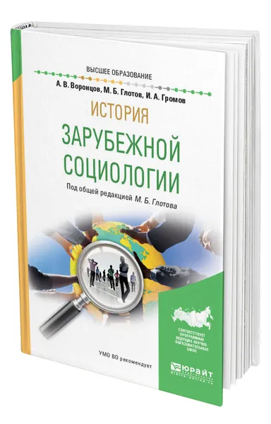 Обложка книги История зарубежной социологии, Воронцов Алексей Васильевич