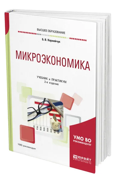 Обложка книги Микроэкономика, Корнейчук Борис Васильевич