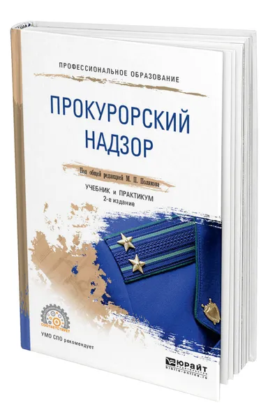 Обложка книги Прокурорский надзор, Поляков Михаил Петрович