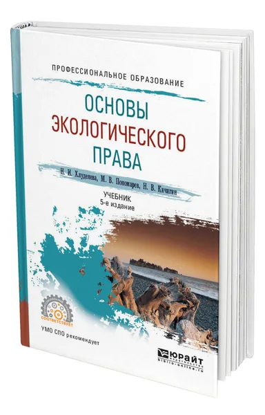 Обложка книги Основы экологического права, Хлуденева Наталья Игоревна