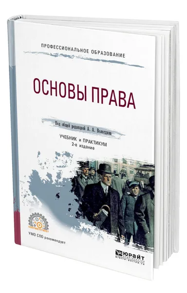 Обложка книги Основы права, Вологдин Александр Анатольевич