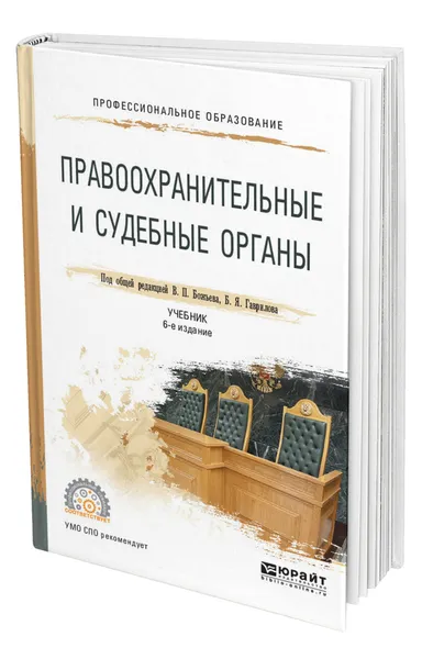 Обложка книги Правоохранительные и судебные органы, Божьев Вячеслав Петрович