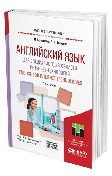 Обложка книги Английский язык для специалистов в области интернет-технологий. English for Internet Technologies, Краснова Татьяна Ивановна