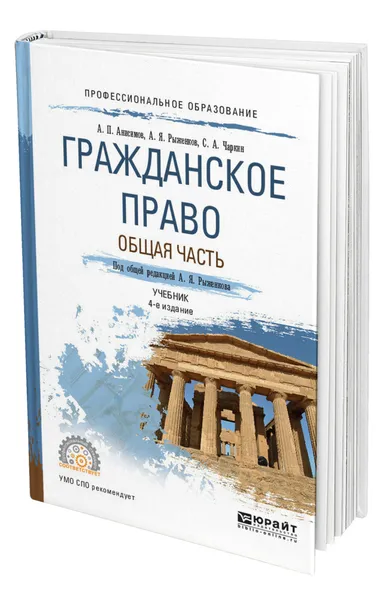 Обложка книги Гражданское право. Общая часть, Анисимов Алексей Павлович