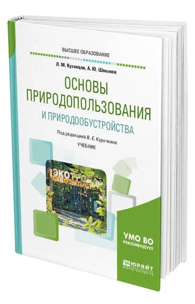 Обложка книги Основы природопользования и природообустройства, Кузнецов Леонид Михайлович