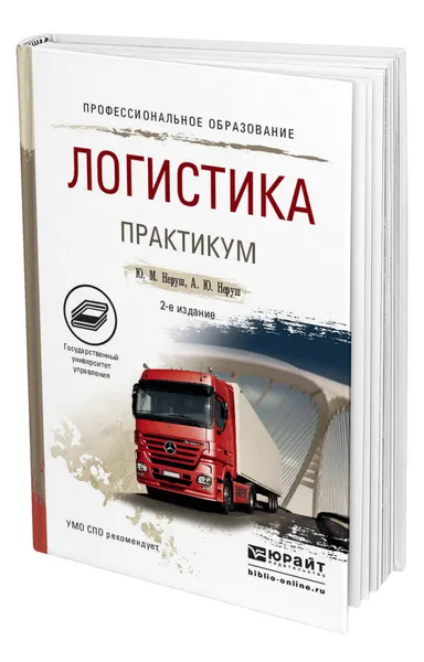 Обложка книги Логистика. Практикум, Неруш Юрий Максимович