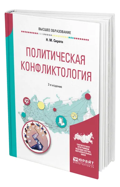 Обложка книги Политическая конфликтология, Сирота Наум Михайлович