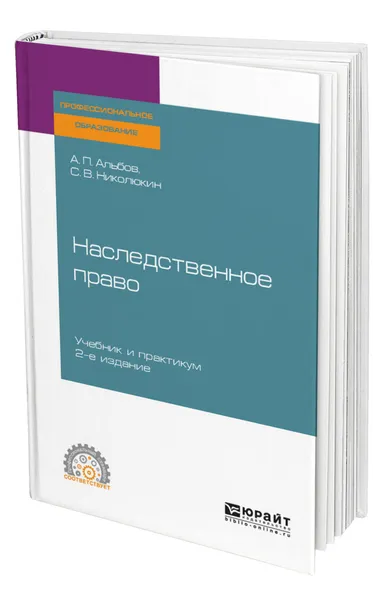 Обложка книги Наследственное право, Альбов Алексей Павлович