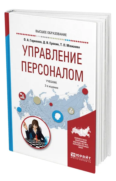 Обложка книги Управление персоналом, Горленко Олег Александрович