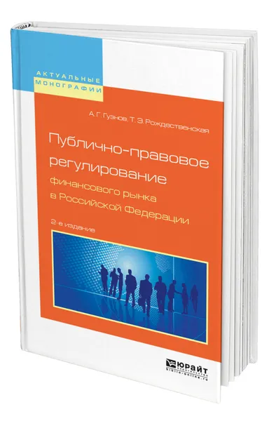 Обложка книги Публично-правовое регулирование финансового рынка в Российской Федерации, Гузнов Алексей Геннадьевич