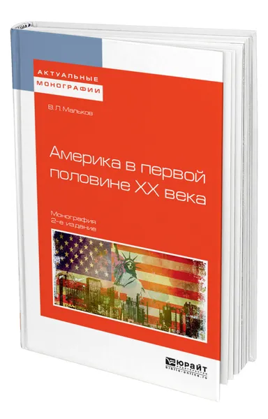 Обложка книги Америка в первой половине ХХ века, Мальков Виктор Леонидович