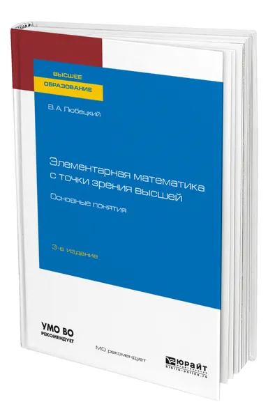 Обложка книги Элементарная математика с точки зрения высшей. Основные понятия, Любецкий Василий Александрович
