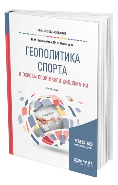 Обложка книги Геополитика спорта и основы спортивной дипломатии, Боголюбова Наталья Михайловна