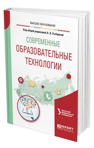 Обложка книги Современные образовательные технологии, Рыбцова Лариса Леонидовна