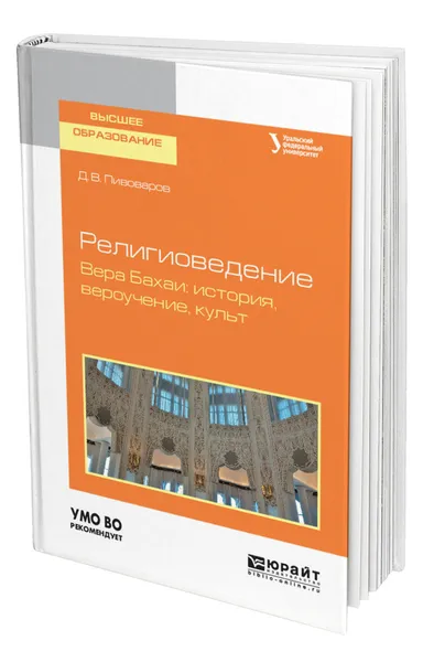 Обложка книги Религиоведение. Вера бахаи: история, вероучение, культ, Пивоваров Даниил Валентинович