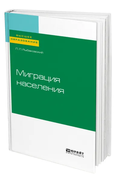 Обложка книги Миграция населения, Рыбаковский Леонид Леонидович